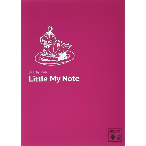 Amazon.co.jp: リトルミイ ノート (講談社文庫) : トーベ・ヤンソン: 本